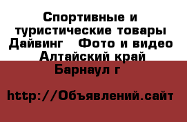 Спортивные и туристические товары Дайвинг - Фото и видео. Алтайский край,Барнаул г.